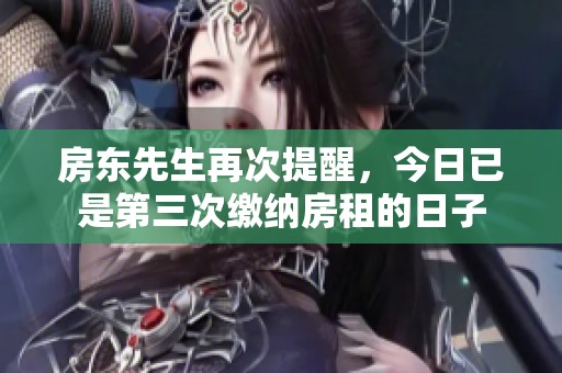 房东先生再次提醒，今日已是第三次缴纳房租的日子