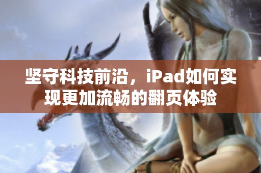 坚守科技前沿，iPad如何实现更加流畅的翻页体验