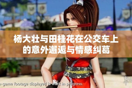 杨大壮与田桂花在公交车上的意外邂逅与情感纠葛