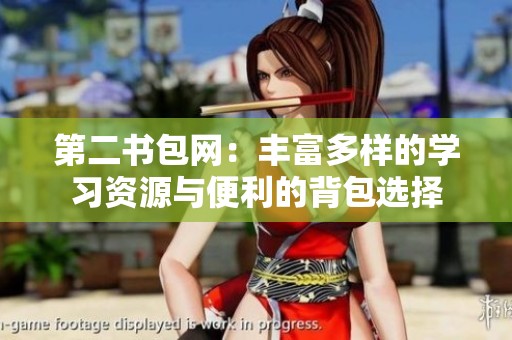第二书包网：丰富多样的学习资源与便利的背包选择