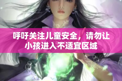 呼吁关注儿童安全，请勿让小孩进入不适宜区域