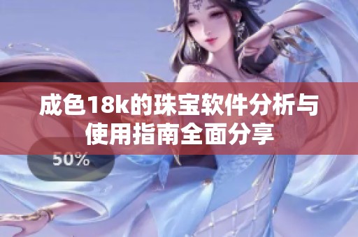 成色18k的珠宝软件分析与使用指南全面分享