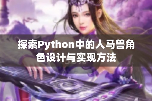 探索Python中的人马兽角色设计与实现方法