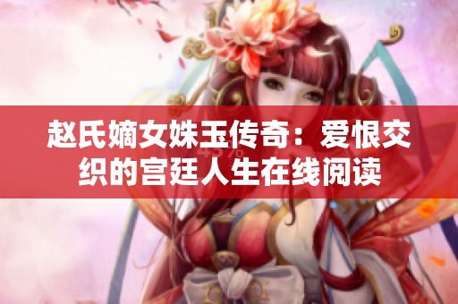 赵氏嫡女姝玉传奇：爱恨交织的宫廷人生在线阅读