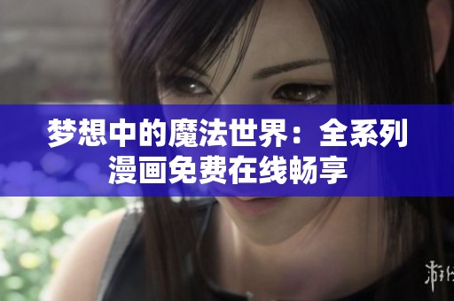 梦想中的魔法世界：全系列漫画免费在线畅享
