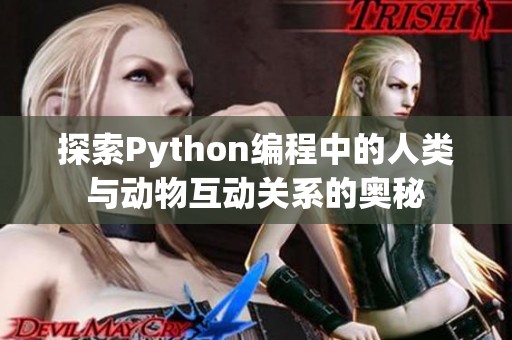 探索Python编程中的人类与动物互动关系的奥秘