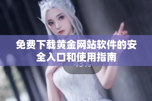 免费下载黄金网站软件的安全入口和使用指南