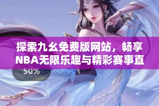 探索九幺免费版网站，畅享NBA无限乐趣与精彩赛事直播