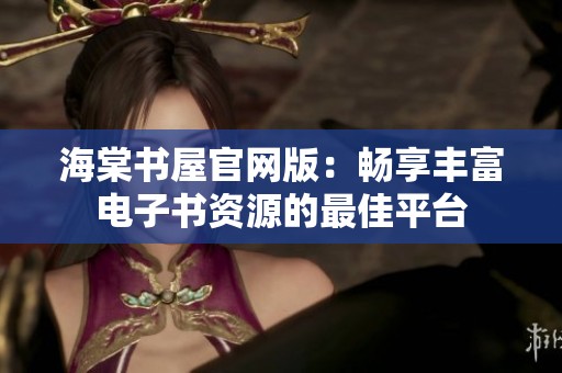 海棠书屋官网版：畅享丰富电子书资源的最佳平台