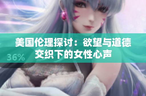 美国伦理探讨：欲望与道德交织下的女性心声
