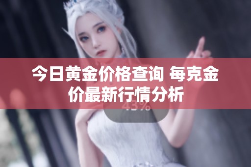 今日黄金价格查询 每克金价最新行情分析