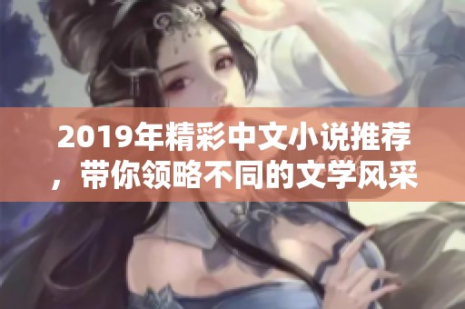 2019年精彩中文小说推荐，带你领略不同的文学风采