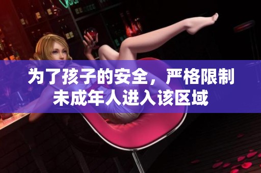 为了孩子的安全，严格限制未成年人进入该区域