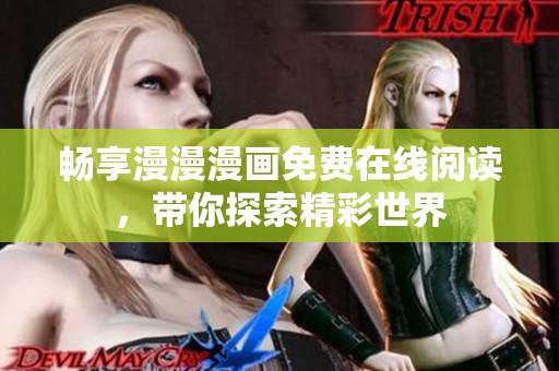 畅享漫漫漫画免费在线阅读，带你探索精彩世界