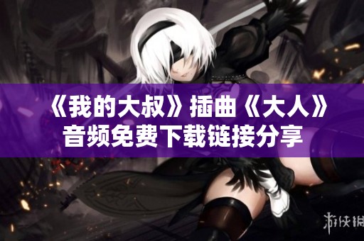 《我的大叔》插曲《大人》音频免费下载链接分享