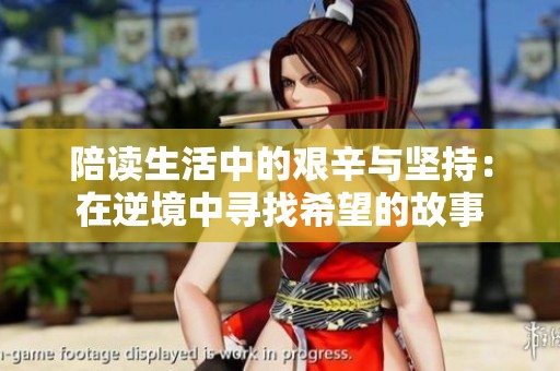 陪读生活中的艰辛与坚持：在逆境中寻找希望的故事