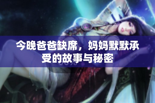 今晚爸爸缺席，妈妈默默承受的故事与秘密