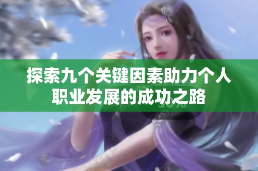 探索九个关键因素助力个人职业发展的成功之路