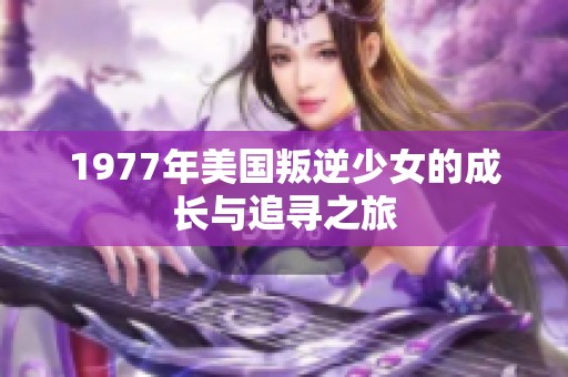 1977年美国叛逆少女的成长与追寻之旅