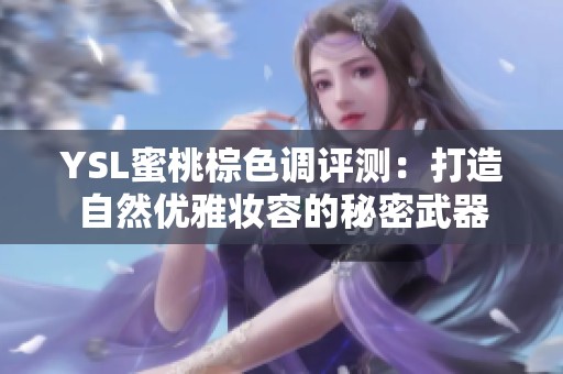 YSL蜜桃棕色调评测：打造自然优雅妆容的秘密武器