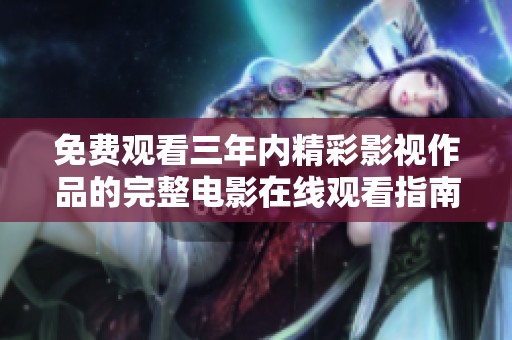 免费观看三年内精彩影视作品的完整电影在线观看指南