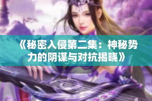 《秘密入侵第二集：神秘势力的阴谋与对抗揭晓》