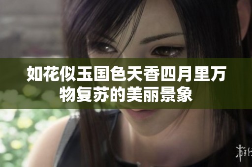 如花似玉国色天香四月里万物复苏的美丽景象