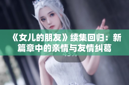 《女儿的朋友》续集回归：新篇章中的亲情与友情纠葛