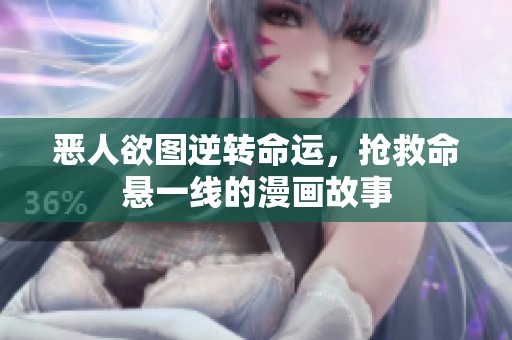 恶人欲图逆转命运，抢救命悬一线的漫画故事