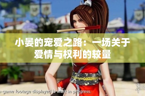 小晏的宠爱之路：一场关于爱情与权利的较量
