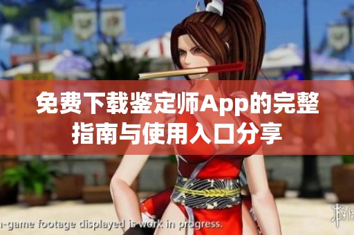 免费下载鉴定师App的完整指南与使用入口分享