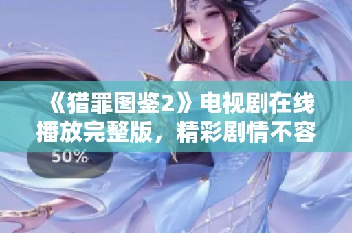 《猎罪图鉴2》电视剧在线播放完整版，精彩剧情不容错过！