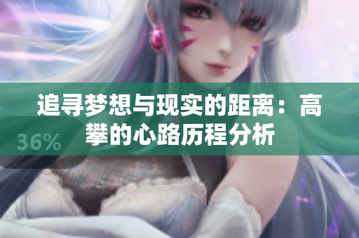 追寻梦想与现实的距离：高攀的心路历程分析