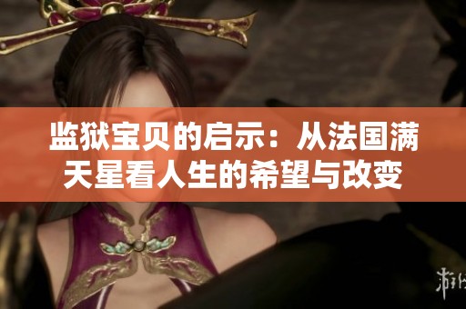 监狱宝贝的启示：从法国满天星看人生的希望与改变