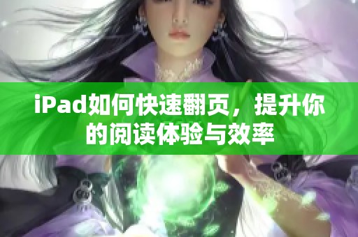 iPad如何快速翻页，提升你的阅读体验与效率