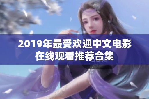2019年最受欢迎中文电影在线观看推荐合集