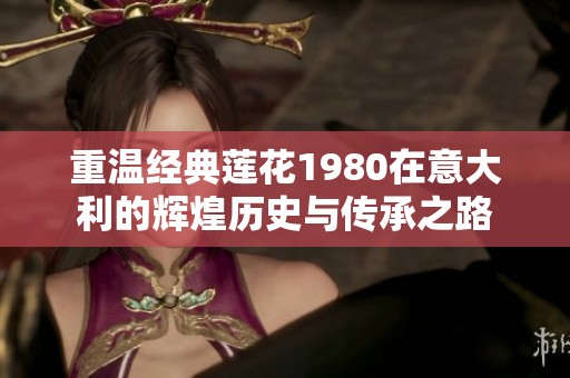 重温经典莲花1980在意大利的辉煌历史与传承之路