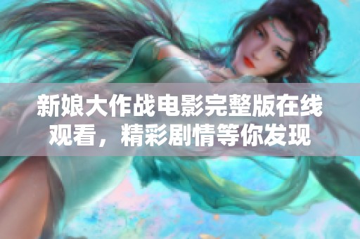 新娘大作战电影完整版在线观看，精彩剧情等你发现