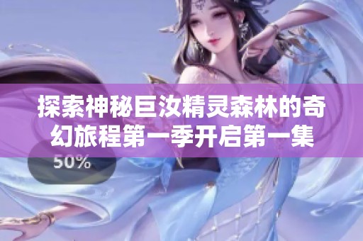 探索神秘巨汝精灵森林的奇幻旅程第一季开启第一集