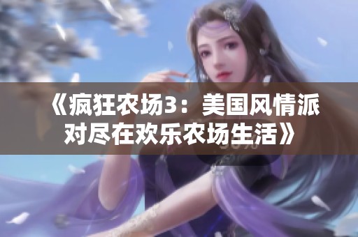 《疯狂农场3：美国风情派对尽在欢乐农场生活》