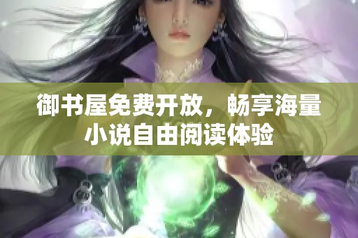 御书屋免费开放，畅享海量小说自由阅读体验