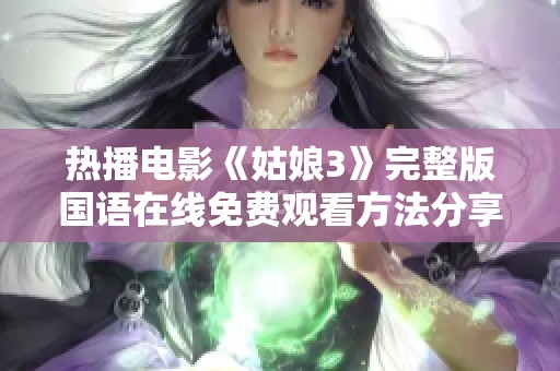 热播电影《姑娘3》完整版国语在线免费观看方法分享