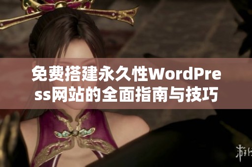 免费搭建永久性WordPress网站的全面指南与技巧
