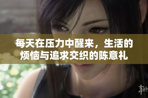 每天在压力中醒来，生活的烦恼与追求交织的陈意礼