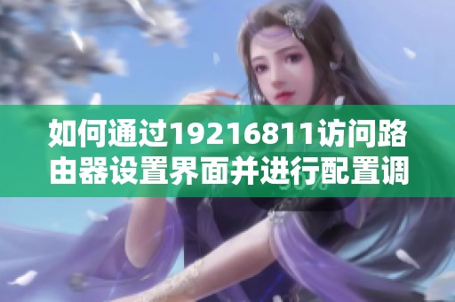 如何通过19216811访问路由器设置界面并进行配置调试