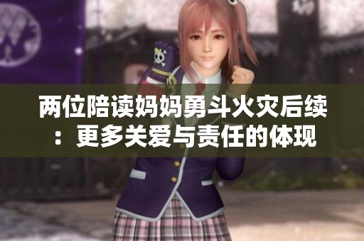 两位陪读妈妈勇斗火灾后续：更多关爱与责任的体现