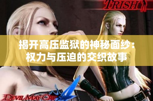 揭开高压监狱的神秘面纱：权力与压迫的交织故事