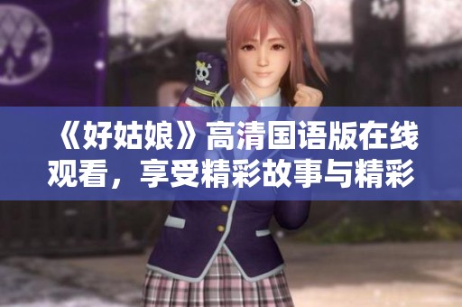 《好姑娘》高清国语版在线观看，享受精彩故事与精彩表演