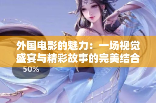 外国电影的魅力：一场视觉盛宴与精彩故事的完美结合