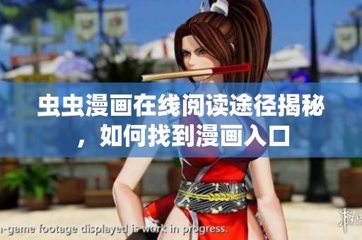 虫虫漫画在线阅读途径揭秘，如何找到漫画入口
